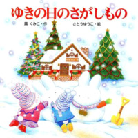 絵本「ゆきの日のさがしもの」の表紙（サムネイル）