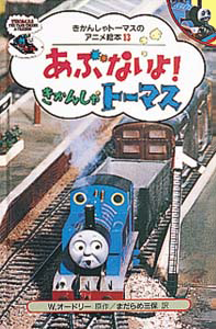 絵本「あぶないよ！ きかんしゃトーマス」の表紙（詳細確認用）（中サイズ）