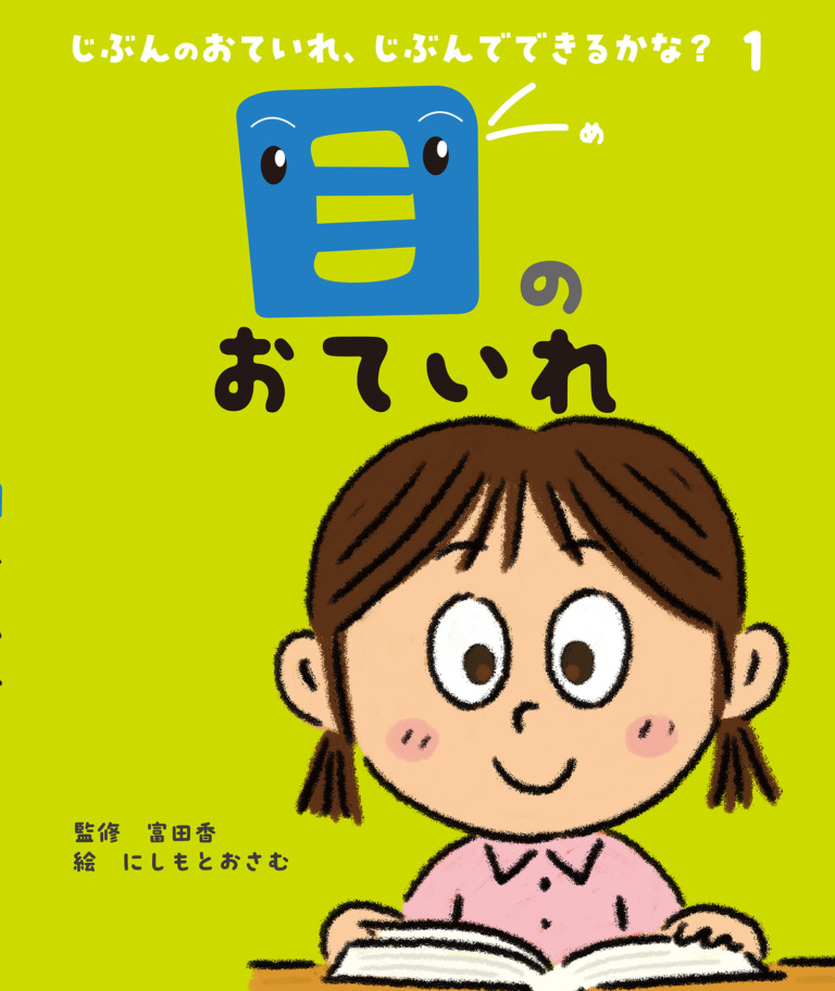 絵本「目のおていれ」の表紙（詳細確認用）（中サイズ）