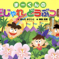 絵本「まーくんの だじゃれ どうぶつ園」の表紙（サムネイル）