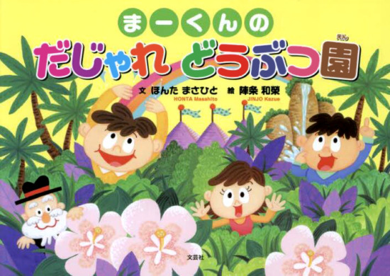 絵本「まーくんの だじゃれ どうぶつ園」の表紙（全体把握用）（中サイズ）