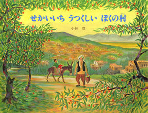 絵本「せかいいちうつくしいぼくの村」の表紙（中サイズ）