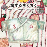 絵本「旅するちくちく 糸をつむぐ、布をおる、かばんをつくる」の表紙（サムネイル）