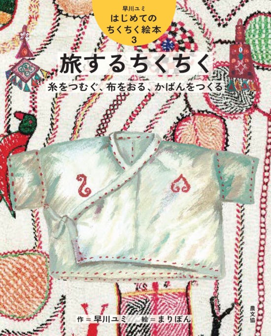 絵本「旅するちくちく 糸をつむぐ、布をおる、かばんをつくる」の表紙（全体把握用）（中サイズ）