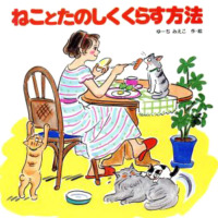 絵本「ねことたのしくくらす方法」の表紙（サムネイル）