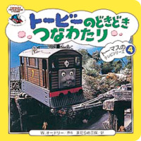 絵本「トービーのどきどきつなわたり」の表紙（サムネイル）