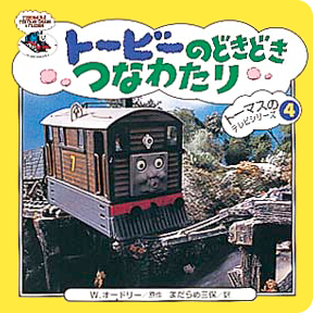 絵本「トービーのどきどきつなわたり」の表紙（詳細確認用）（中サイズ）