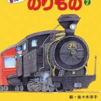 絵本「のりもの（２）」の表紙（サムネイル）