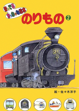 絵本「のりもの（２）」の表紙（詳細確認用）（中サイズ）