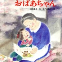 絵本「さきちゃんとおばあちゃん」の表紙（サムネイル）