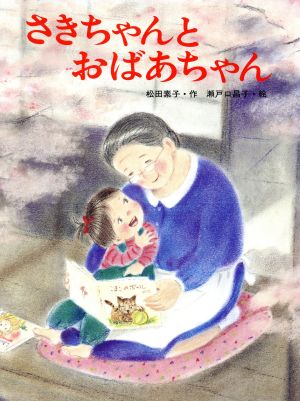 絵本「さきちゃんとおばあちゃん」の表紙（詳細確認用）（中サイズ）