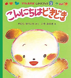 絵本「こんにちはどきどき」の表紙（詳細確認用）（中サイズ）