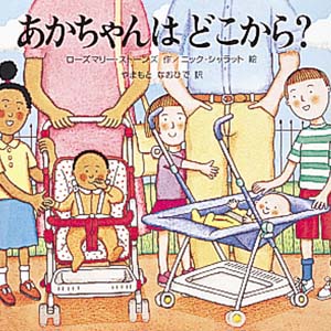 絵本「あかちゃんはどこから？」の表紙（詳細確認用）（中サイズ）