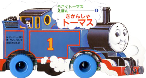 絵本「きかんしゃトーマス」の表紙（詳細確認用）（中サイズ）