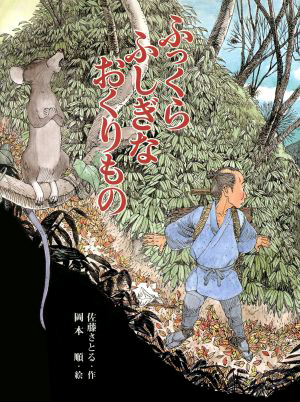 絵本「ふっくらふしぎなおくりもの」の表紙（詳細確認用）（中サイズ）