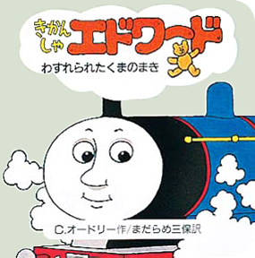 絵本「きかんしゃエドワードわすれられたくまのまき」の表紙（詳細確認用）（中サイズ）