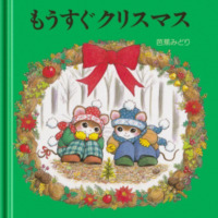 絵本「もうすぐクリスマス」の表紙（サムネイル）