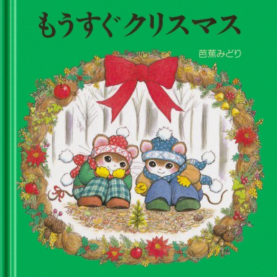 絵本「もうすぐクリスマス」の表紙（詳細確認用）（中サイズ）