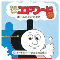 絵本「きかんしゃエドワードボールあそびのまき」の表紙（サムネイル）