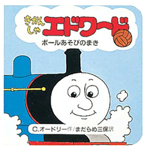 絵本「きかんしゃエドワードボールあそびのまき」の表紙（詳細確認用）（中サイズ）