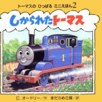 絵本「しかられたトーマス」の表紙（サムネイル）