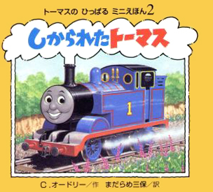 絵本「しかられたトーマス」の表紙（詳細確認用）（中サイズ）