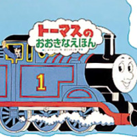 絵本「トーマスのおおきなえほん」の表紙（サムネイル）