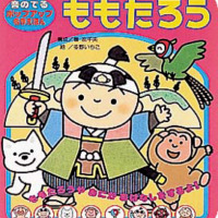 絵本「ももたろう」の表紙（サムネイル）