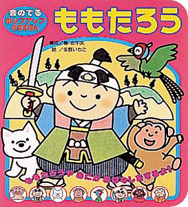 絵本「ももたろう」の表紙（中サイズ）