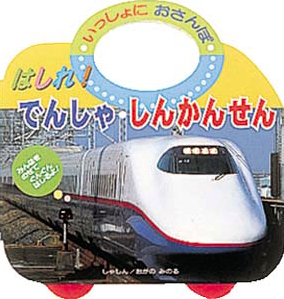 絵本「はしれ！でんしゃ・しんかんせん」の表紙（詳細確認用）（中サイズ）