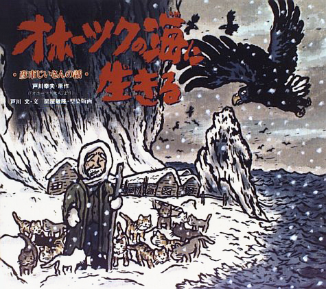 絵本「オホーツクの海に生きる」の表紙（詳細確認用）（中サイズ）