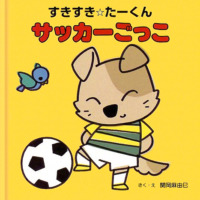 絵本「すきすき☆たーくんサッカーごっこ」の表紙（サムネイル）