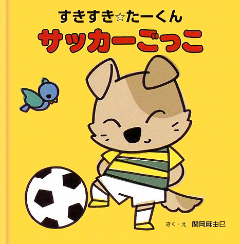 絵本「すきすき☆たーくんサッカーごっこ」の表紙（詳細確認用）（中サイズ）