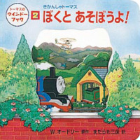 絵本「きかんしゃトーマスぼくとあそぼうよ！」の表紙（サムネイル）