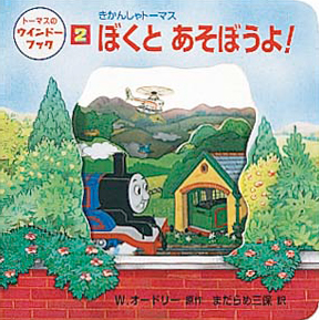 絵本「きかんしゃトーマスぼくとあそぼうよ！」の表紙（中サイズ）