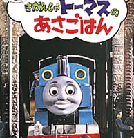 絵本「きかんしゃトーマスのあさごはん」の表紙（サムネイル）