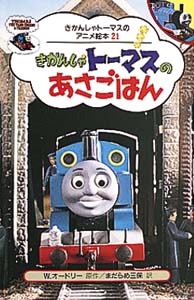 絵本「きかんしゃトーマスのあさごはん」の表紙（詳細確認用）（中サイズ）