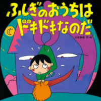 絵本「ふしぎのおうちはドキドキなのだ」の表紙（サムネイル）