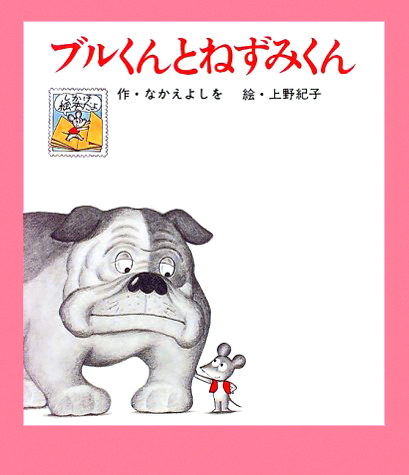 絵本「ブルくんとねずみくん」の表紙（中サイズ）