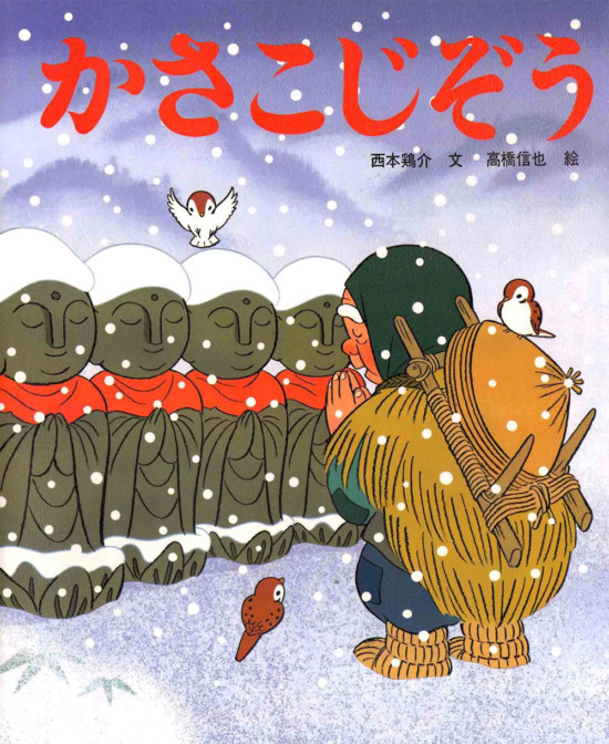 絵本「かさこじぞう」の表紙（全体把握用）（中サイズ）