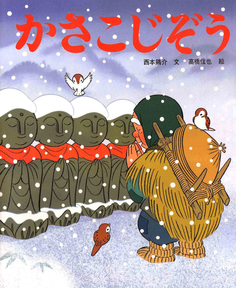 絵本「かさこじぞう」の表紙（詳細確認用）（中サイズ）