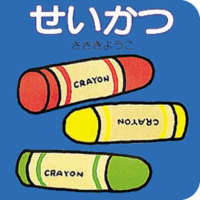 絵本「せいかつ」の表紙（サムネイル）