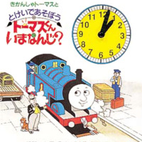 絵本「きかんしゃトーマスととけいであそぼう　トーマスくんいまなんじ？」の表紙（サムネイル）