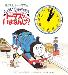 絵本「きかんしゃトーマスととけいであそぼう　トーマスくんいまなんじ？」の表紙（中サイズ）