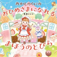 絵本「おかしのくにの おひめさまになれる まほうの とびら」の表紙（サムネイル）