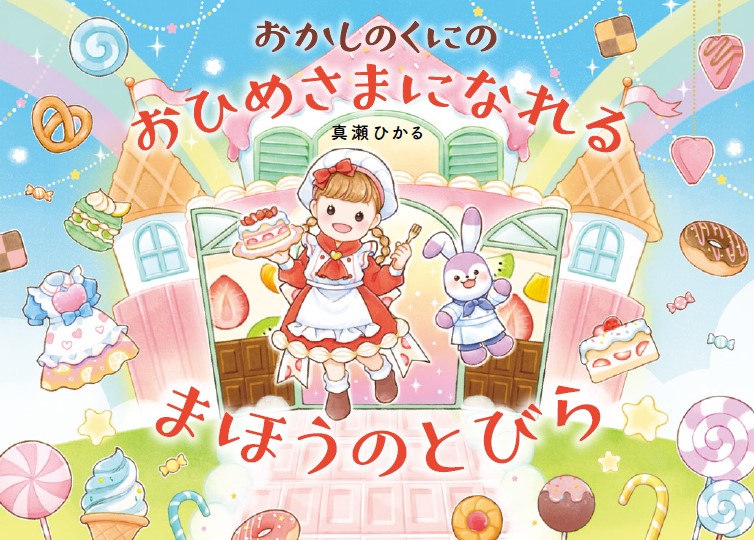 絵本「おかしのくにの おひめさまになれる まほうの とびら」の表紙（詳細確認用）（中サイズ）