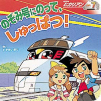 絵本「のぞみ号にのって、しゅっぱつ！」の表紙（サムネイル）