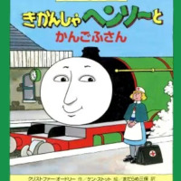 絵本「きかんしゃヘンリーとかんごふさん」の表紙（サムネイル）