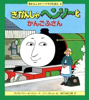 絵本「きかんしゃヘンリーとかんごふさん」の表紙（詳細確認用）（中サイズ）