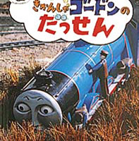 絵本「きかんしゃゴードンのだっせん」の表紙（サムネイル）